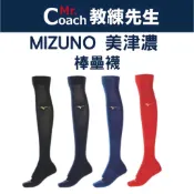 【教練先生】Mizuno 美津濃 棒壘襪 長襪 棒球襪 中統棒壘球襪 長統棒壘球襪 長統 中統 棒球襪 壘球襪 足球襪