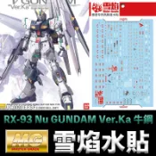 【模神】現貨 雪焰 模型水貼 MG 1/100 RX-93 Nu GUNDAM Ver.Ka 牛鋼 螢光版 水貼