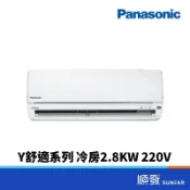 Panasonic 國際牌 CS/CU-Y28BHA2 2.8KW R32 變頻 冷暖 分離1對1 冷氣