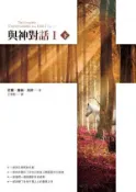 【Hami書城】與神對話Ⅰ（下） (電子書)