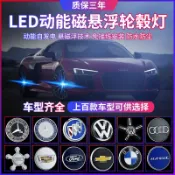 適用於鋁圈蓋 中心蓋 輪框蓋 懸浮輪框蓋汽車磁懸浮輪轂燈發光輪轂蓋車標燈led改裝輪轂燈裝飾 發光輪轂中心蓋