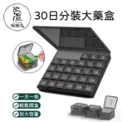 大數字３０日分裝大藥盒 月裝藥盒 每月藥盒 30格藥盒 30日分裝 藥盒 數字藥盒 藥盒收納盒 藥盒一個月  售藥盒貼紙