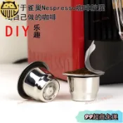 免運【新品下殺】適用于雀巢Nespresso膠囊咖啡機DIY現磨不銹鋼重復使用咖啡膠囊殼