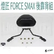 ▸GT CLUB◂LIGHT MASTER 燈匠 FORCE SMAX 後靠背組 靠背 有孔扶手 休旅風格 後座 直上