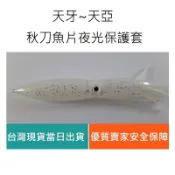 【仿生獸】天牙 天亞 秋刀魚片保護套 白帶魚 鉛頭勾 曲柄勾 路亞 假餌 米諾 波趴 鉛筆 顫泳 鐵板 木蝦 魚獵雷蛙
