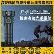 【錸特光電】SPERAS P4 強光戶外手電筒 4000流明 288米 遠射 聚光 搜索 USB-C