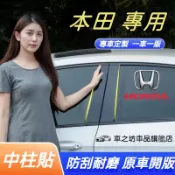本田 HONDA中柱貼CRV HRV Fit CIty CIvic Accord ODysseyPC鏡面貼車窗飾條亮面貼