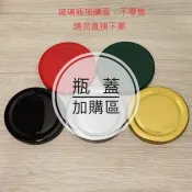 【此為瓶蓋加購賣場，與商品一起寄出，請勿直接下單】玻璃瓶瓶蓋 蓋子 麗山行