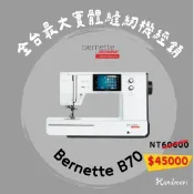 手作森林HANDMORI 手作森林 瑞士 BERNINA【bernette b70】電腦刺繡機 26x16cm大範圍 觸控螢幕 高品質