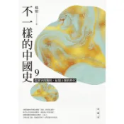 【遠流】不一樣的中國史9：從黨爭到鐵騎，征服王朝的時代──宋、遼、金  /楊照  /9789573289838