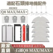 【全球優品匯】掃地機配件石頭Q8 MAX/Q8 MAX+ 拖布 濾網 主刷蓋板 拖布支架 塵袋 清潔液 主刷 集塵盒