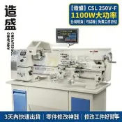 造盛 CSL250 大孔徑車床｜工件修改、精準車牙、金屬加工｜專業級桌上型車床 迷你車床 (台灣現貨)