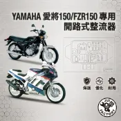 ！保固一年！開路式 開關式 三信 整流器 FZR FZ2 頂級迅光 馬車 跩哥 愛將 化油GTR SR150 DT230