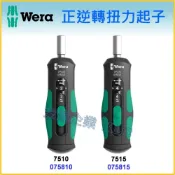 (店+)【天隆五金】德國 WERA 075810 075815 扭力起子 1.0~3.0 Nm 2.0~6.0 Nm