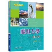 應用力學：動力學/金佩傑《三民》 科學 新世紀科技叢書 【三民網路書店】
