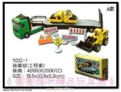 ∮喬喬媽咪精品玩具屋∮迴力＆合金車-拖車組(工程車)#1032-1【特價中】