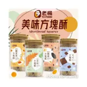 (店+)【老楊】老楊方塊酥 罐裝 經典原味/可可/黑胡椒鹹蛋黃/雞蛋 300g
