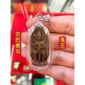 古巴磐石 鬼王 陶威素灣 泰北清邁法術高僧 師傅已圓寂