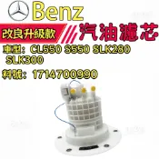 賓士Benz CL550 S550 SLK280 SLK300 汽油濾芯 燃油濾芯器 1714700990