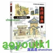 兵戰事典3：日本城郭篇 -  松岡利郎  - 2021-10-19  - 生活.讀書.新知三聯書店 -  563