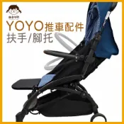 [酷喜幼幼] Babyzen yoyo yoya 推車配件 - 扶手/腳托/腳踏板