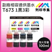 【列印市集】for EPSON T673100 / T673200 / T673300 / T673400 1黑3彩組 增量版 副廠 相容 連供填充墨水