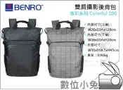 數位小兔【BENRO 百諾 炫彩者系列 Colorful 100 雙肩攝影後背包 灰】一機兩鏡一閃 可放置腳架 攝影包