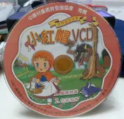 ╭✿㊣ 絕版典藏 二手裸片 VCD 世界童話故事【小紅帽】國語發音 / 台語發音 特價 $39 ㊣✿╮
