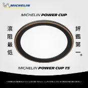 【Michelin 米其林】官方直營-米其林二輪 Power Cup 單條入 公路車TS外胎開口胎 700X25C 膚邊(自行車胎)