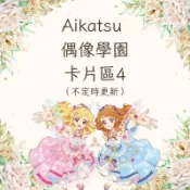 偶像學園 AIKATSU 卡片區4 CP.PR.MPR.頭飾.單張