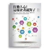 打動人心！這樣企畫就對了：LINE.AKB48.無印良品.日清食品.豐田汽車.麒麟特保可樂.艾詩緹美妝等