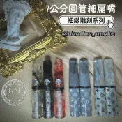 𝓡𝓜|多多現貨｜7公分圓管濾嘴｜雕刻款濾嘴-更新｜細扁頭濾嘴｜濾嘴濾芯｜適用全品牌9mm濾芯