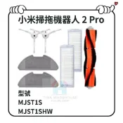 適用 小米掃拖機器人 2 PRO MJST1SHW  配件 耗材 主刷 邊刷 水洗 塵盒 濾網 抹布 MJST1S