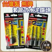 (店+)熊牌 BAKUMA｜套管式水泥鑽頭  2分水泥螺絲專用BB-5801 BB-5803 7.5mm 磁性套筒專用 水泥鑽頭