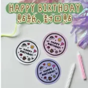 隔日到貨🚚一張6枚 生日快樂貼紙 Happy birthday貼紙 封口貼 禮物包裝貼紙