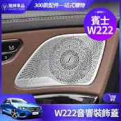 台灣現貨Benz 賓士 2014~2020 W222 S450 S400 S350 音響蓋 喇叭蓋 罩 S級 內飾