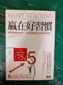 《贏在好習慣》9789863412891 三采文化 S．J史考特 書側泛黃  無劃記39F