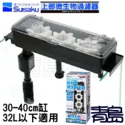 迷你上部【青島水族】日本Suisaku水作 過濾器 伸縮 30-40cm 含馬達 1尺缸==S