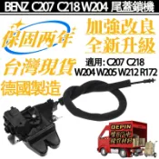 BENZ 尾蓋鎖機 適用 C207 C218 W204 W205 W212 R172 後廂蓋六角鎖 2047500485