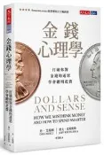 金錢心理學：打破你對金錢的迷思，學會聰明花費[二手書_良好]7924 TAAZE讀冊生活