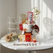 Bilybaking造型蛋糕 抓周 週歲 一歲生日蛋糕