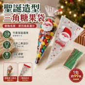 🔹透明三角糖果包裝袋 甜筒造型糖果零食包裝 爆米花包裝袋 聖誕節禮品袋 萬聖節糖果袋 烘焙禮物包裝袋