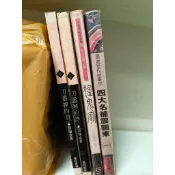 溫瑞安 刀叢裡的詩1+2-四大名捕震關東 (一)-捉鬼廟