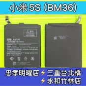 【台北明曜/三重/永和】手機維修 小米5S電池 BM36 電池維修 電池更換 換電池