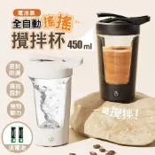 【太力】Tritan全自動攪拌杯450ML 太空杯/搖搖杯/健身杯/奶昔杯/隨行杯(電池款 免充電 附2顆電池)