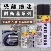 【開發票】恐龍 耐高溫噴漆 漆必艷 噴漆 顏料 防銹 耐熱噴漆 耐熱 耐高溫 恐龍塑膠噴漆 排氣管噴漆 引擎噴漆