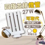 【快速出貨】四指並排燈管 檯燈燈管 4P燈腳 27w 可取代飛利浦PL-F 27W / 東亞 FML27