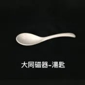 P7208 大同磁器-湯匙 / 大同強化瓷器 / 大同餐具 / 湯匙湯杓 / 碗盤 / 筷架 / 餐廳營業用