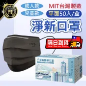 台灣淨新【CNS檢驗合格 三層過濾】素色平面 平面口罩 醫療口罩 成人口罩 防疫口罩 醫用口罩 素色口罩