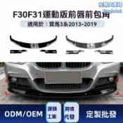 和購大賣場 【M-Tech運動風】寶馬3系前唇 F30 F31 前鏟 前槓 包角 改裝件 碳纖維 ABS材質 專車專用 2013-2019款 競技外觀升級